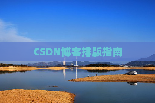 CSDN博客排版指南