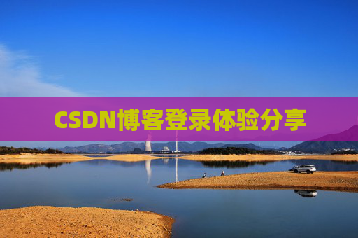 CSDN博客登录体验分享